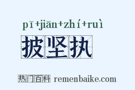 披坚执鋭是什么意思的图片